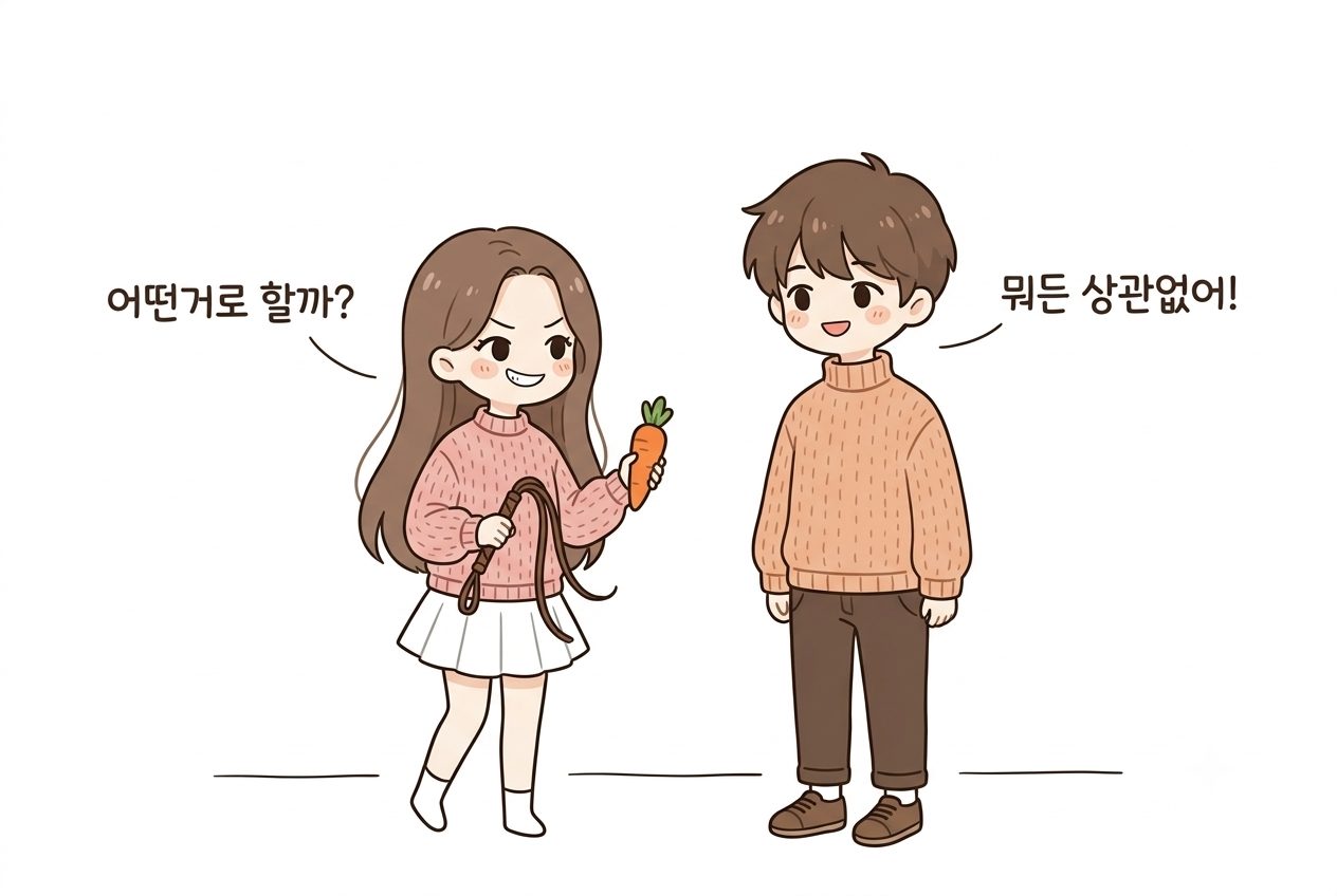 결국, 당근과 채찍을 잘 써야 한다는 뜻이에요!